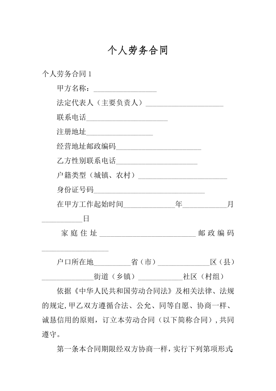 个人劳务合同汇总.docx_第1页