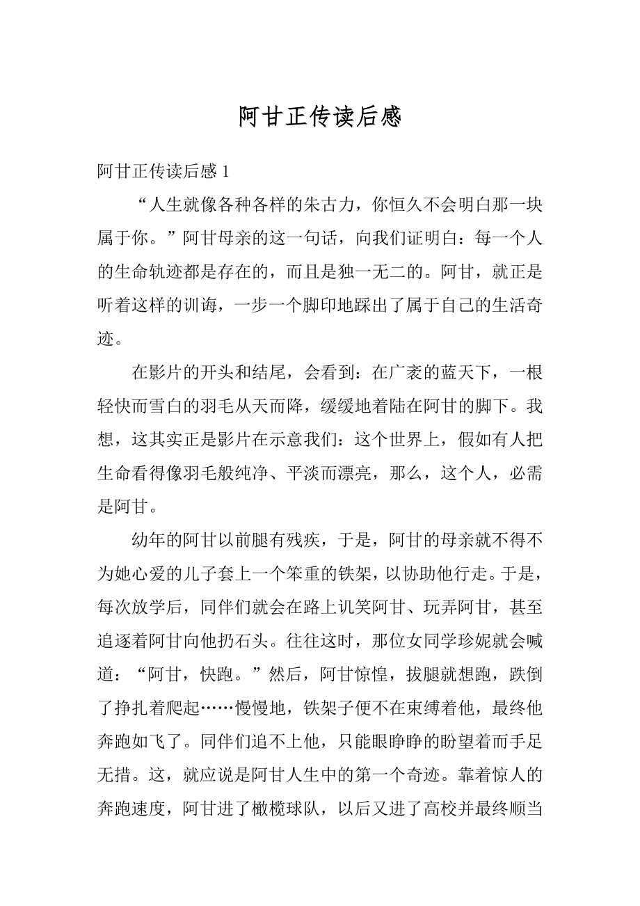 阿甘正传读后感优质.docx_第1页