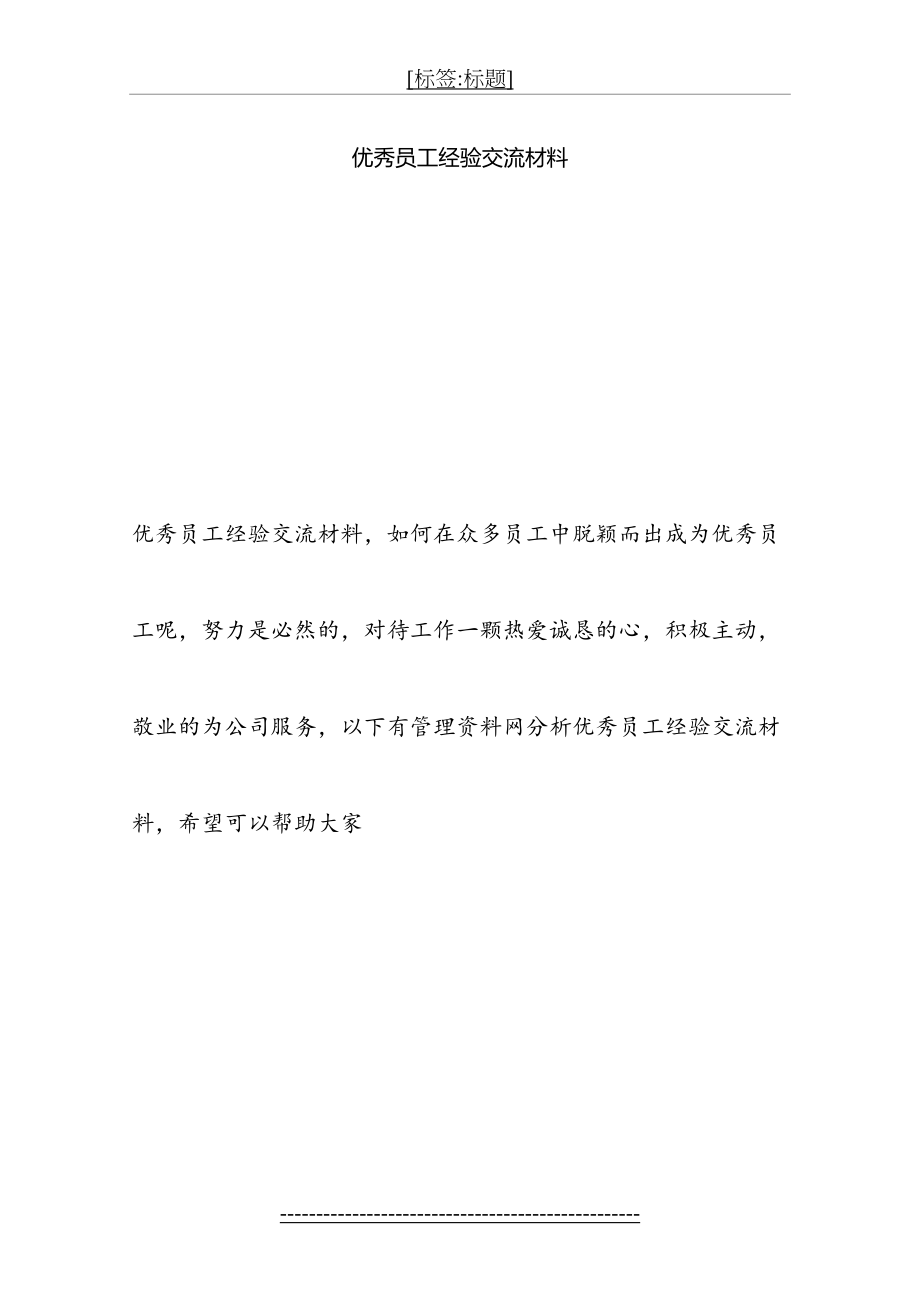 优秀员工经验交流材料.doc_第2页