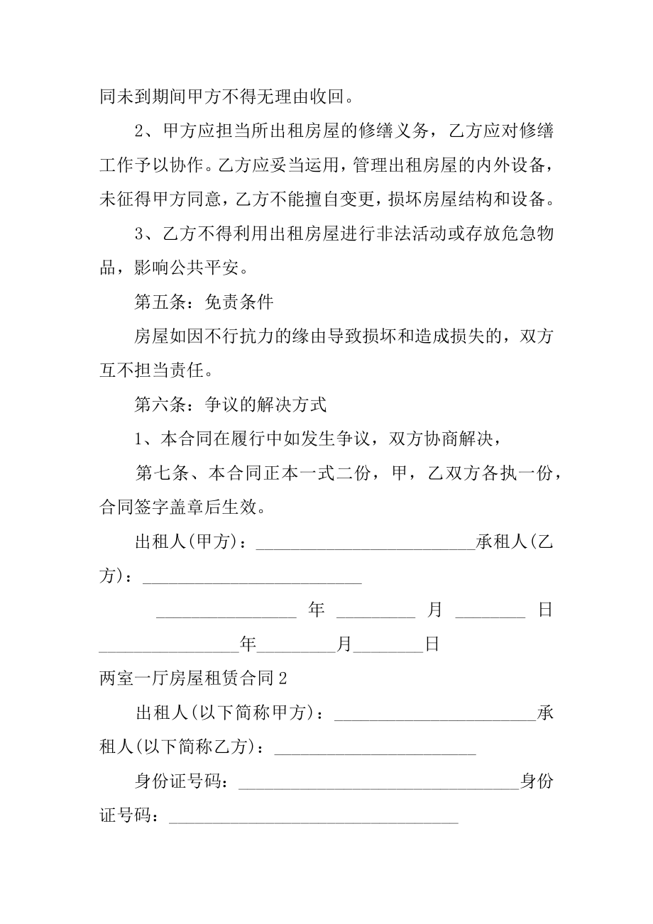 两室一厅房屋租赁合同汇总.docx_第2页