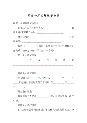 两室一厅房屋租赁合同汇总.docx