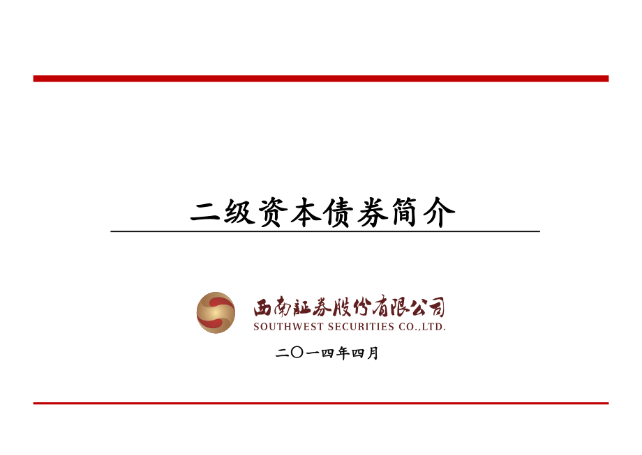 二级资本债券介绍ppt课件.ppt_第1页