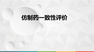 仿制药一致性评价优质ppt课件.ppt