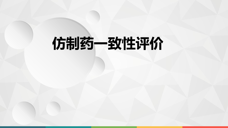 仿制药一致性评价优质ppt课件.ppt_第1页