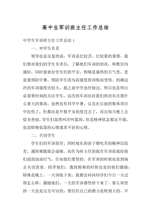 高中生军训班主任工作总结例文.docx