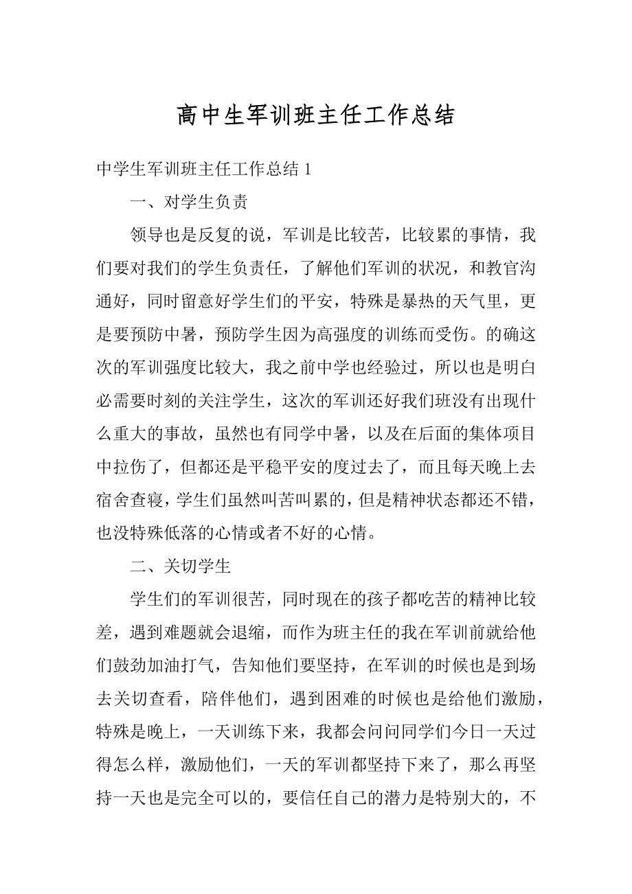 高中生军训班主任工作总结例文.docx_第1页