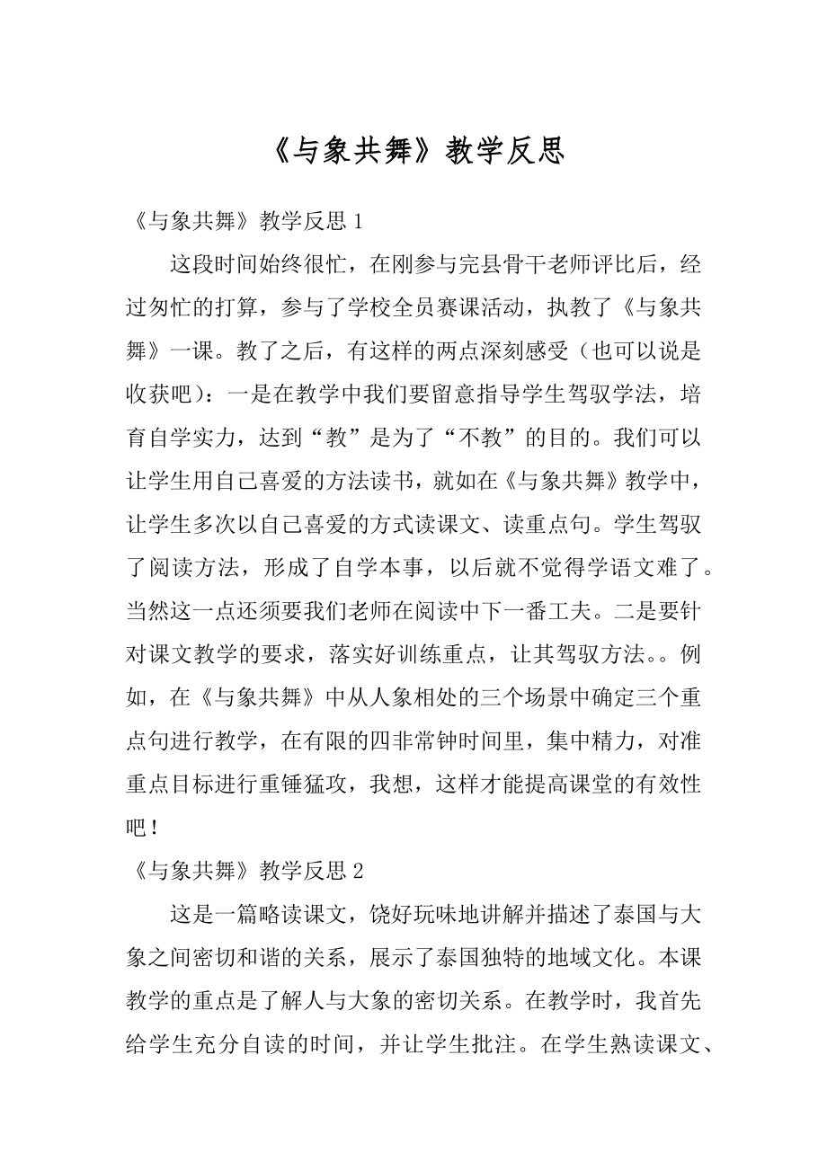 《与象共舞》教学反思汇编.docx_第1页