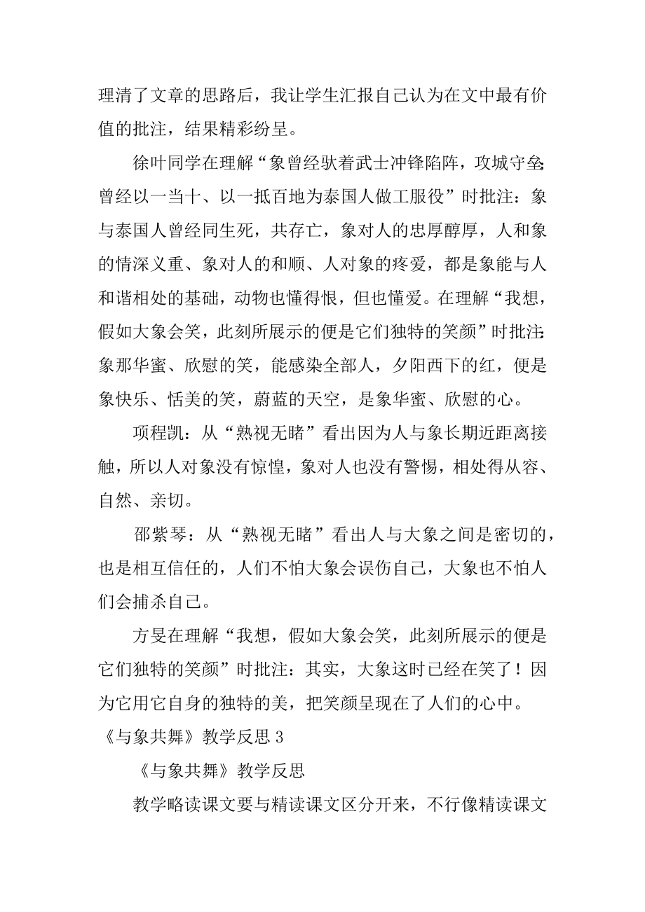 《与象共舞》教学反思汇编.docx_第2页