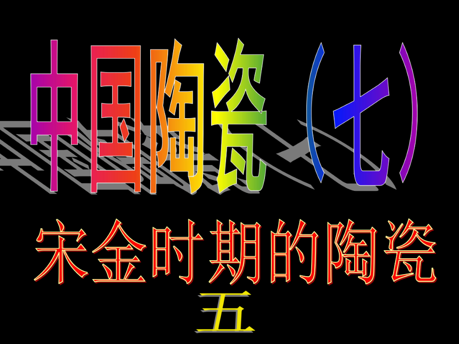 中国陶瓷(七)ppt课件.ppt_第1页