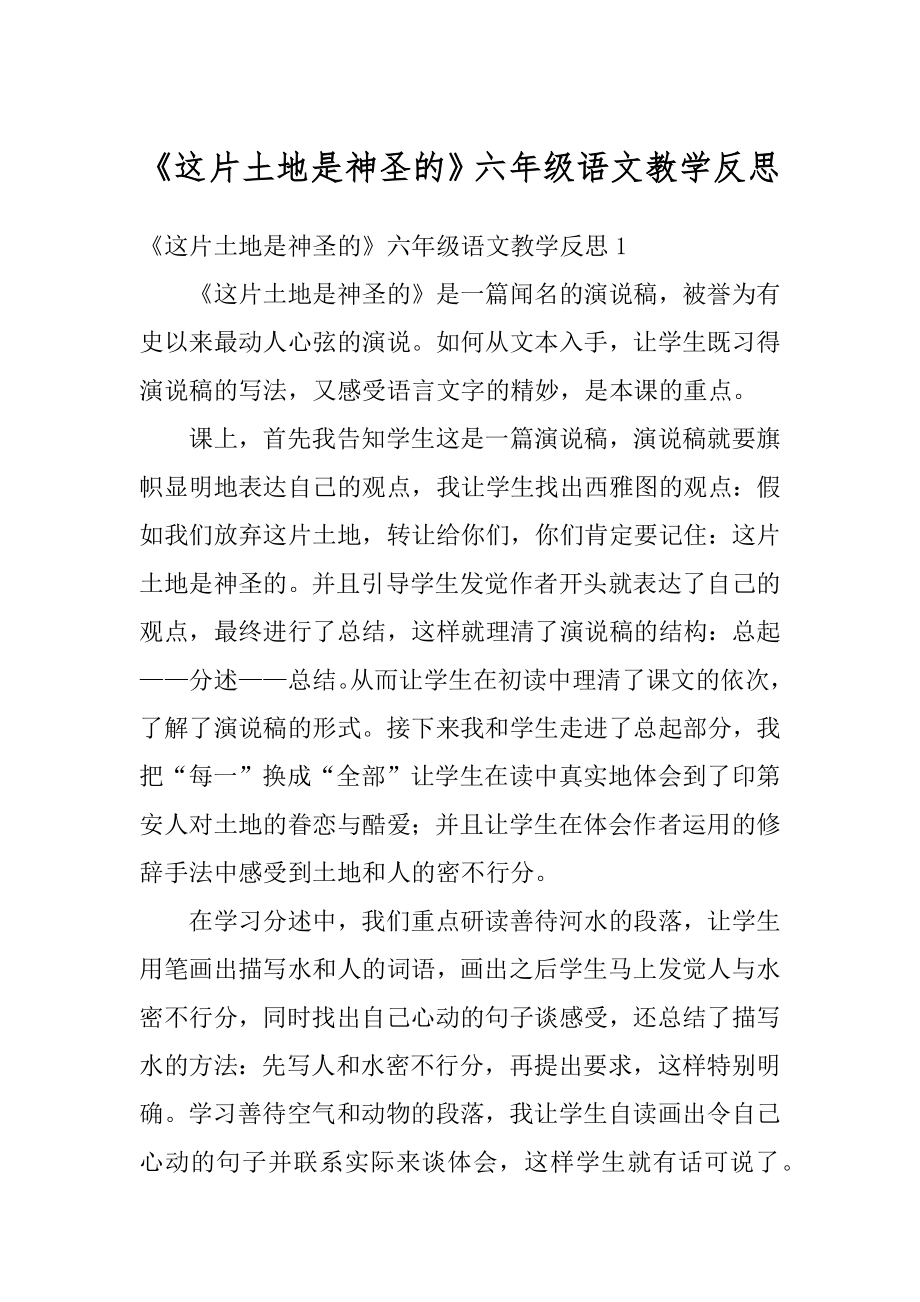 《这片土地是神圣的》六年级语文教学反思优质.docx_第1页