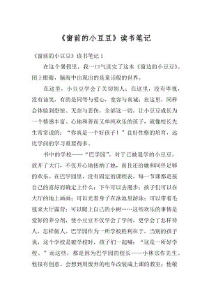 《窗前的小豆豆》读书笔记汇总.docx