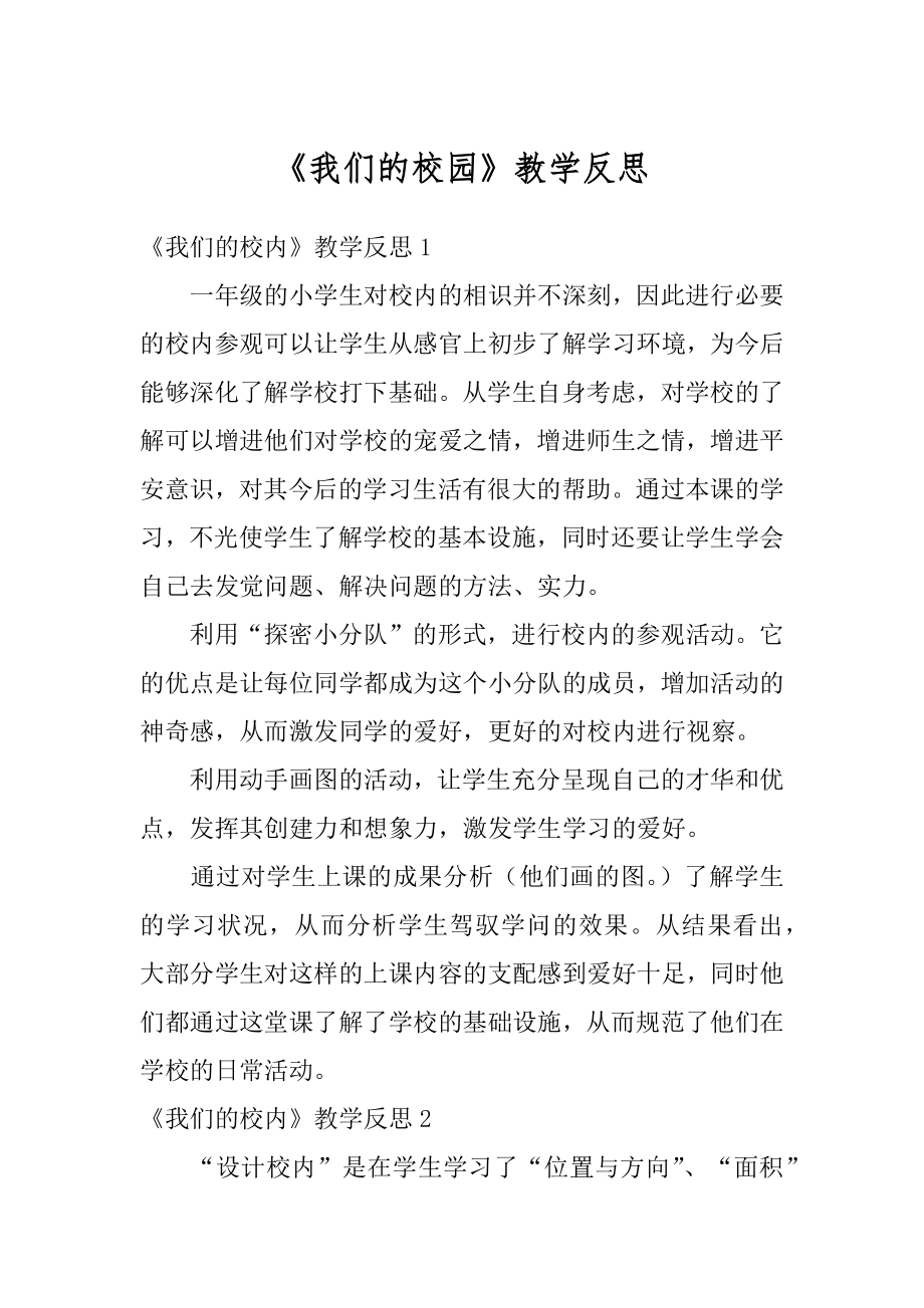 《我们的校园》教学反思汇编.docx_第1页