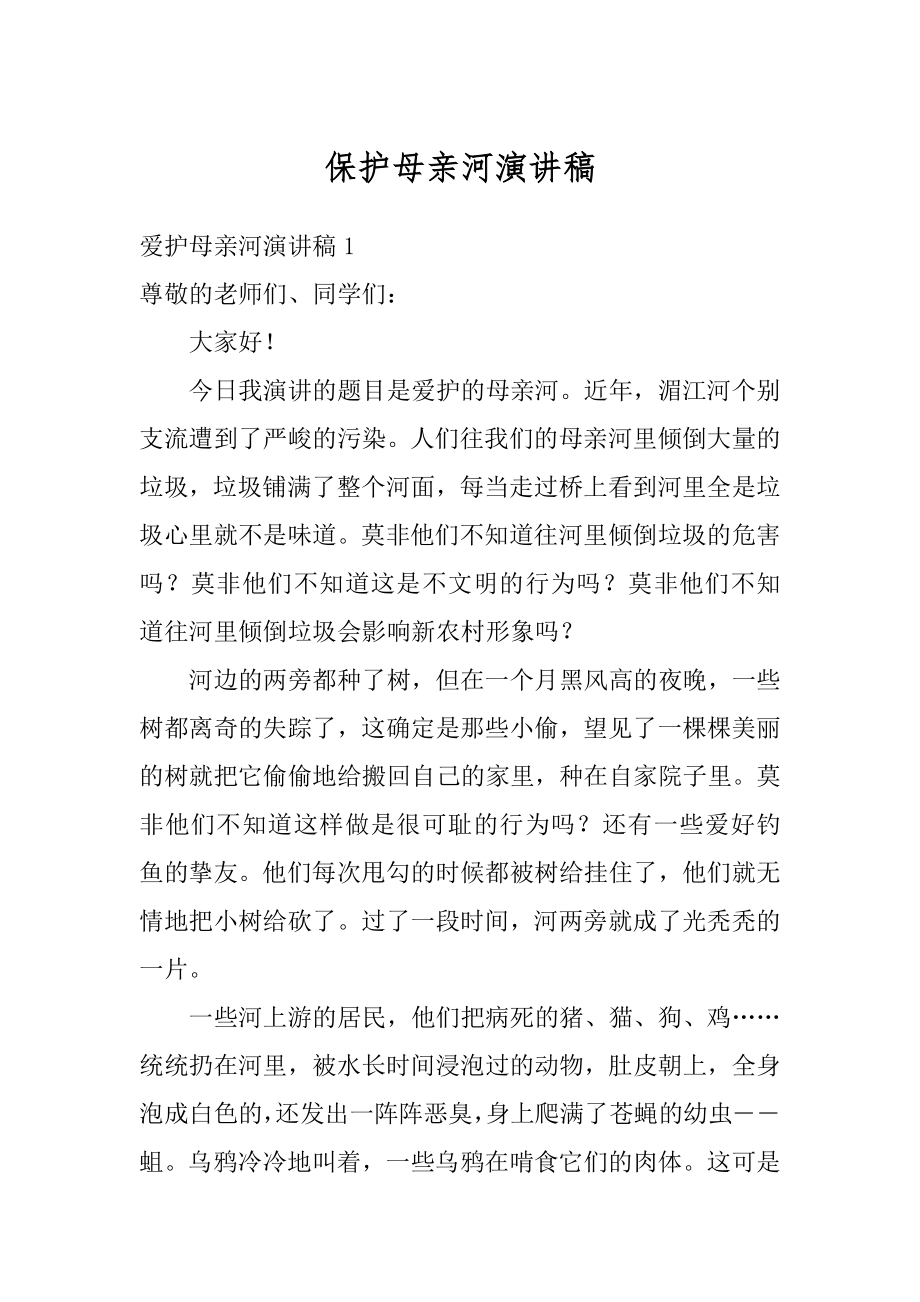 保护母亲河演讲稿精品.docx_第1页