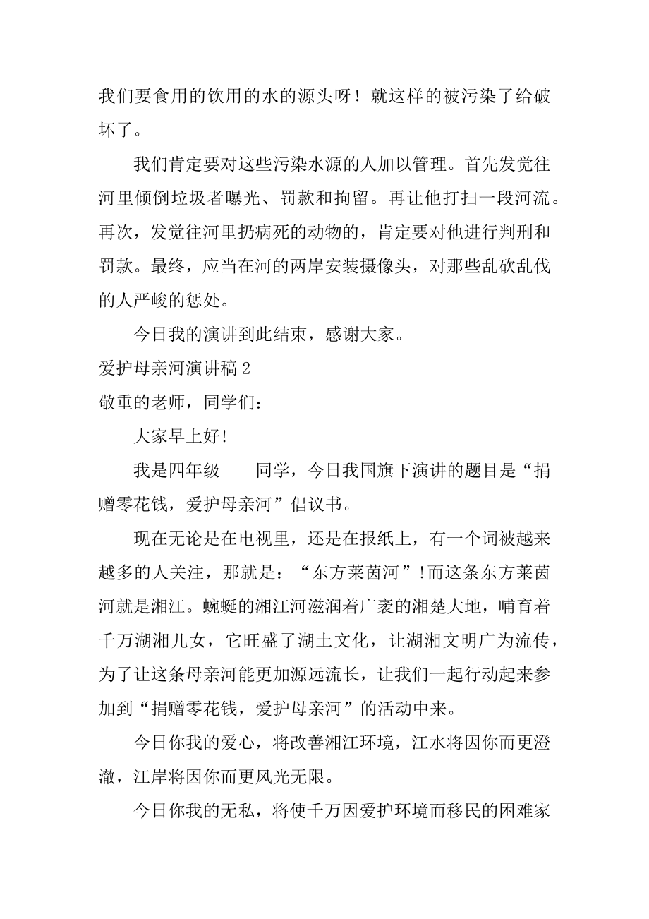 保护母亲河演讲稿精品.docx_第2页