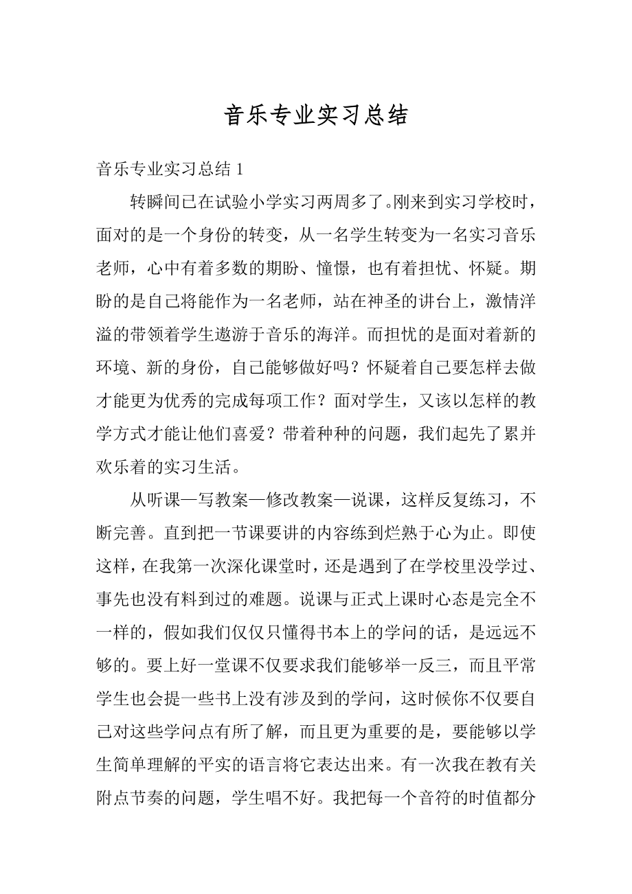 音乐专业实习总结范例.docx_第1页