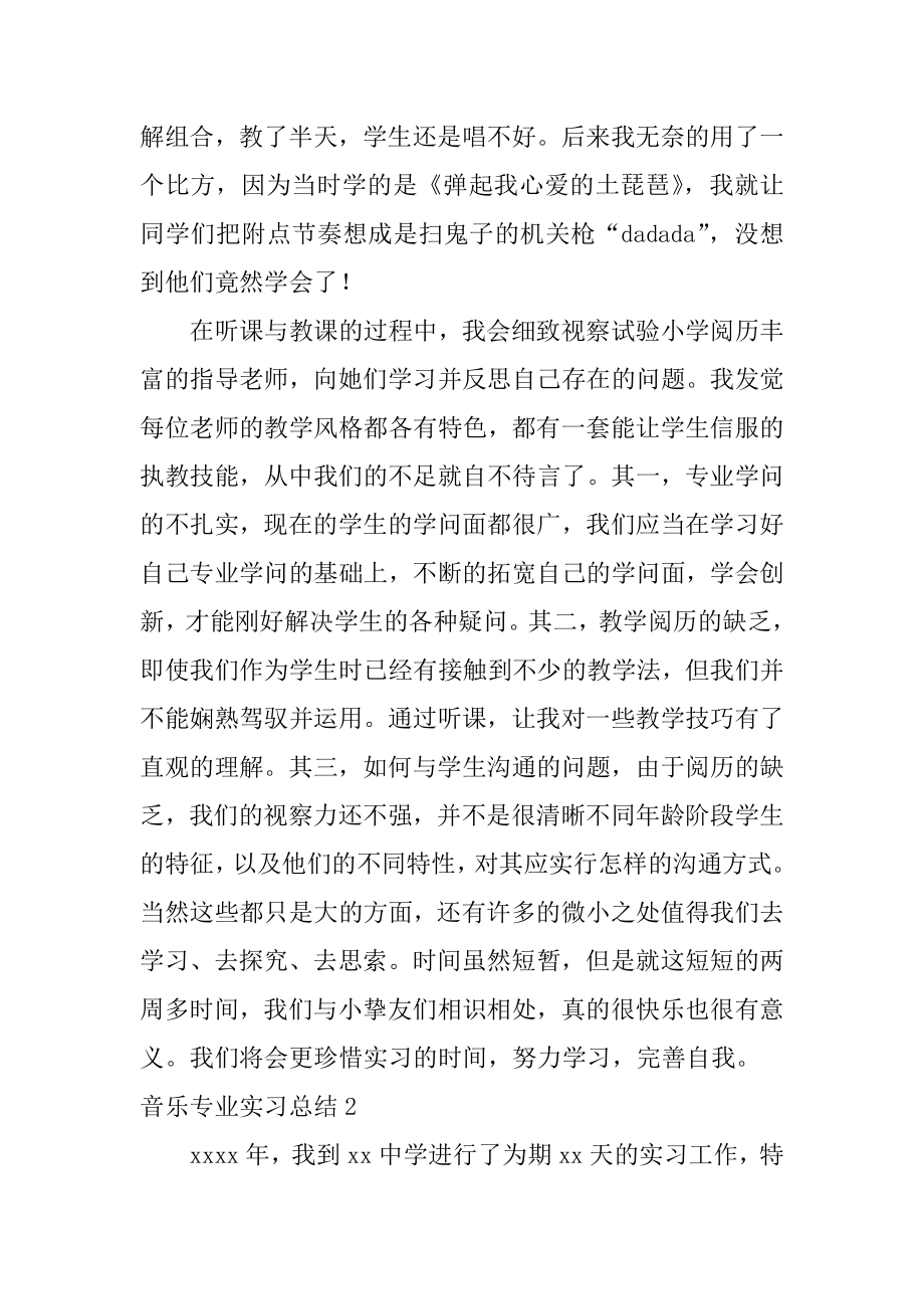 音乐专业实习总结范例.docx_第2页