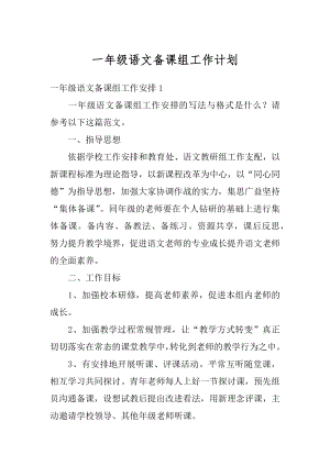 一年级语文备课组工作计划汇总.docx