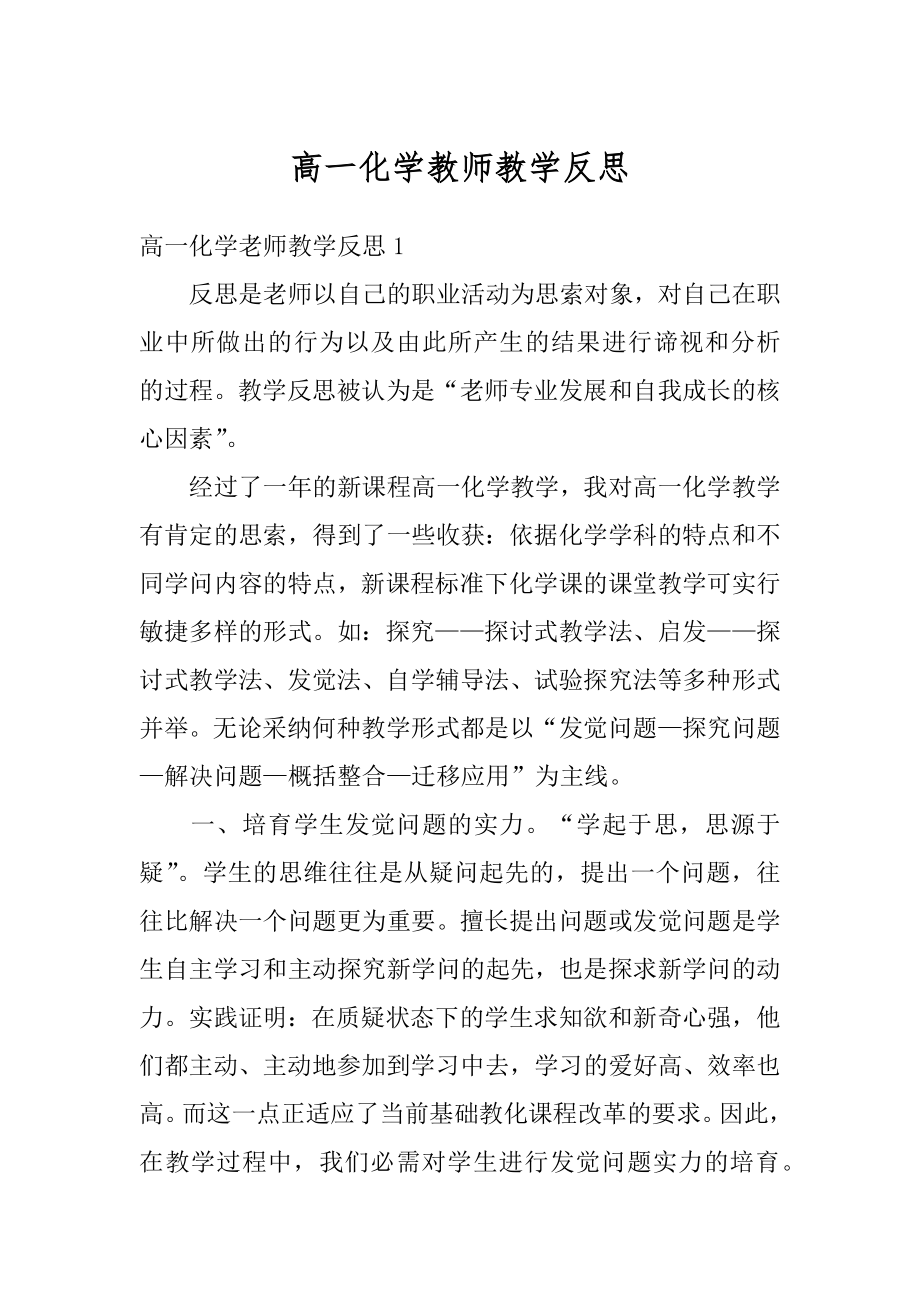 高一化学教师教学反思汇编.docx_第1页