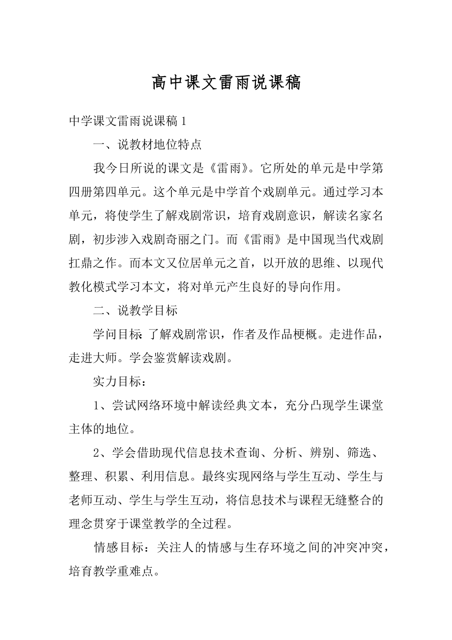 高中课文雷雨说课稿最新.docx_第1页