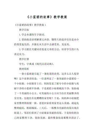 《小蓝裙的故事》教学教案优质.docx