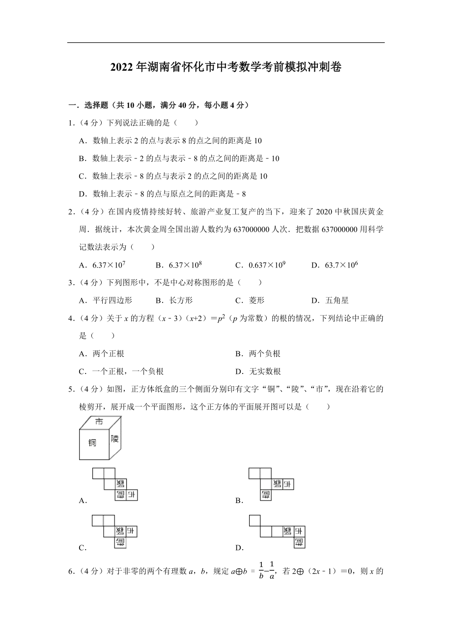 2022年湖南省怀化市中考数学考前模拟冲刺卷(含答案).docx_第1页