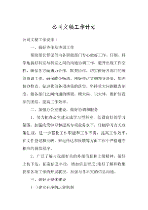 公司文秘工作计划最新.docx