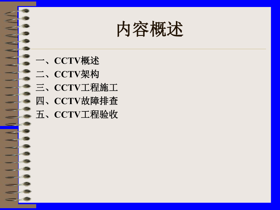 CCTV知识培训剖析.ppt_第2页