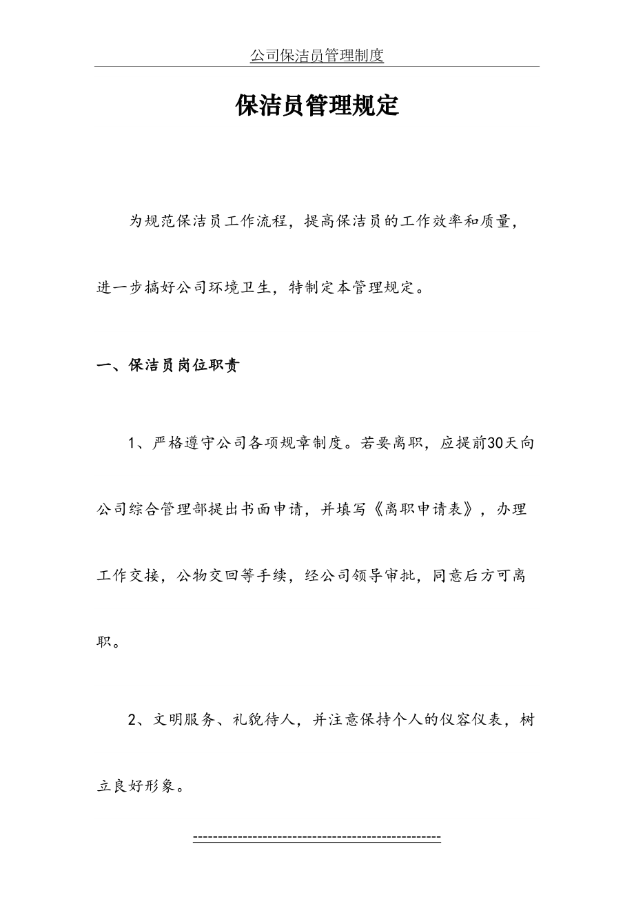 公司保洁员管理规定.doc_第2页