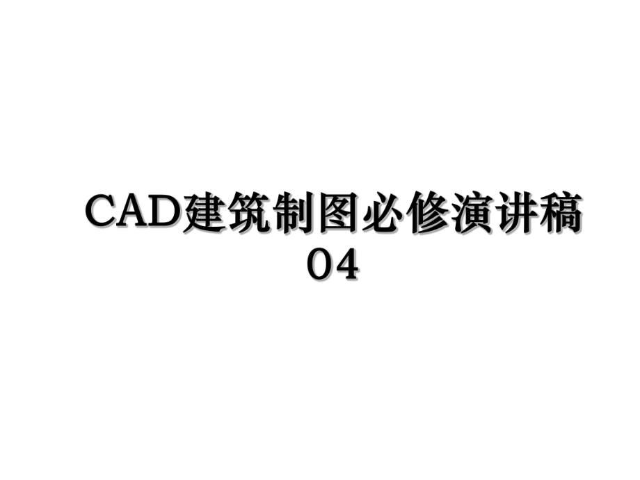 CAD建筑制图必修演讲稿04.ppt_第1页