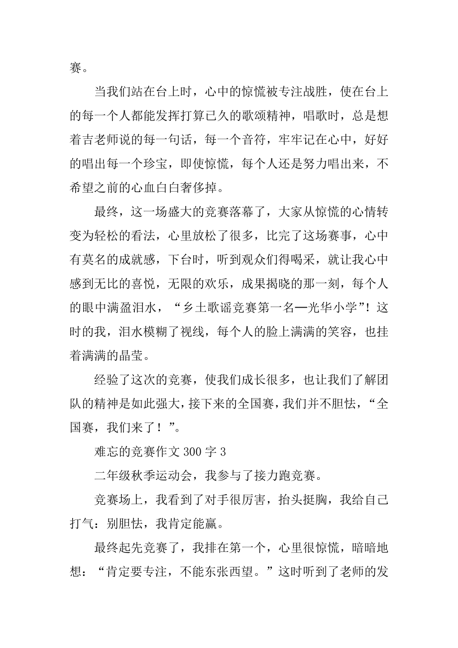 难忘的比赛作文300字例文.docx_第2页