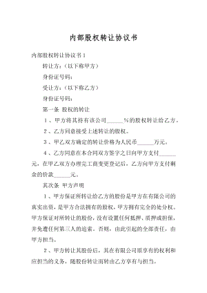 内部股权转让协议书范文.docx