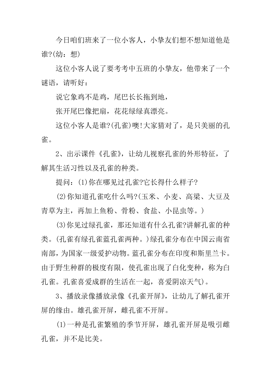 中班主题教案：美丽的孔雀例文.docx_第2页