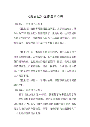 《昆虫记》优秀读书心得最新.docx