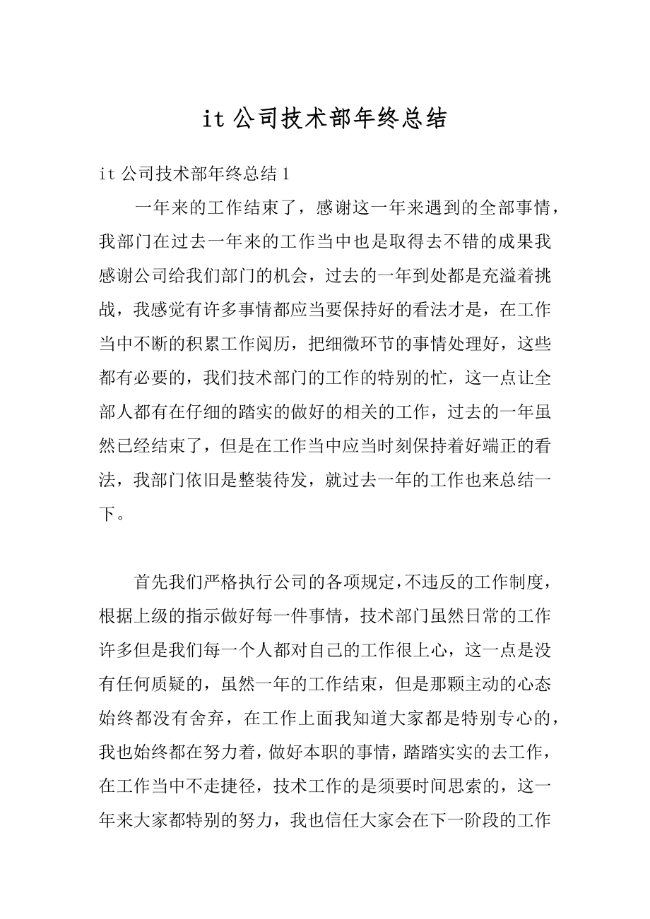 it公司技术部年终总结范本.docx_第1页