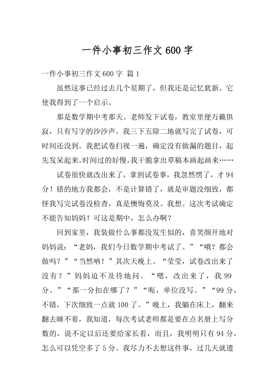 一件小事初三作文600字范文.docx_第1页