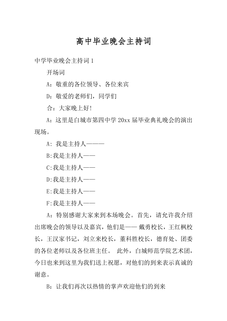 高中毕业晚会主持词最新.docx_第1页