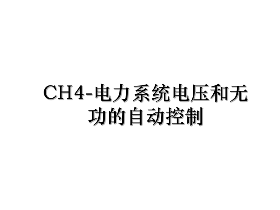 CH4-电力系统电压和无功的自动控制.ppt_第1页