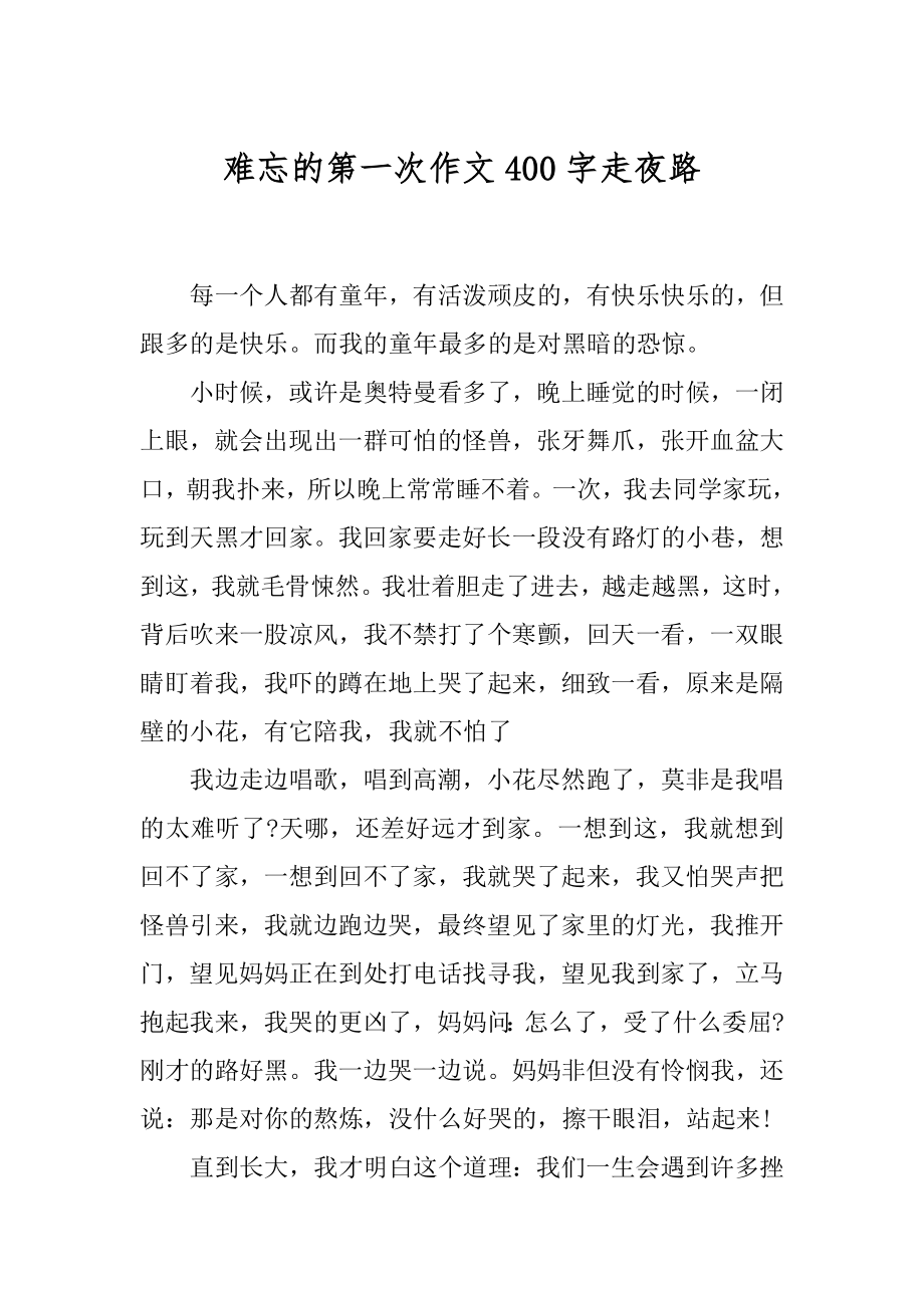 难忘的第一次作文400字走夜路汇编.docx_第1页