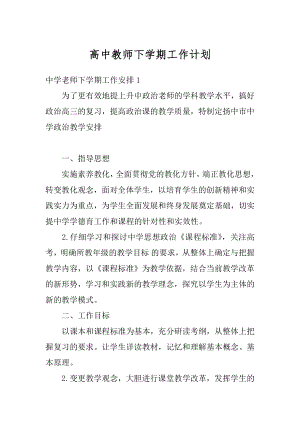 高中教师下学期工作计划范本.docx