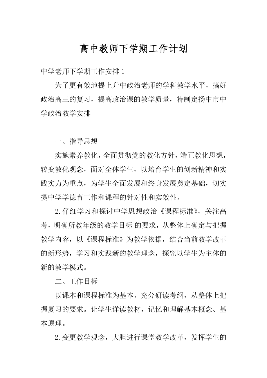 高中教师下学期工作计划范本.docx_第1页