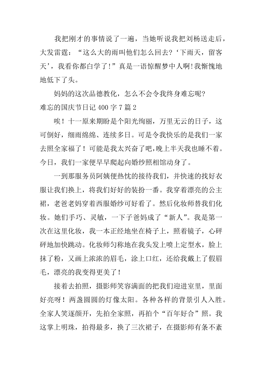 难忘的国庆节日记400字例文.docx_第2页