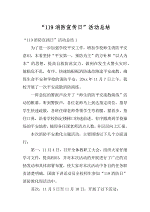 “119消防宣传日”活动总结精编.docx