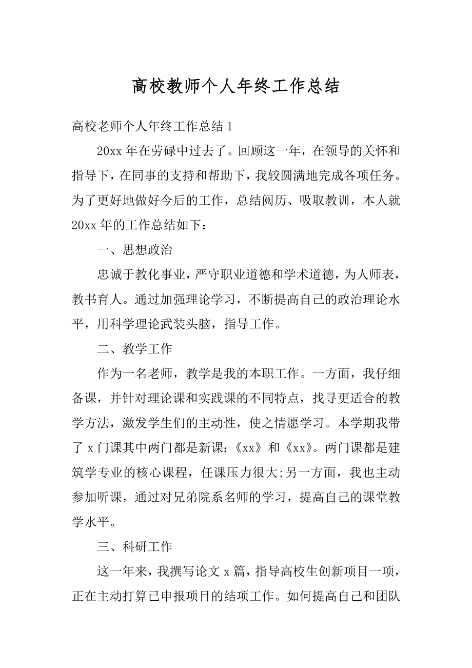 高校教师个人年终工作总结汇编.docx_第1页