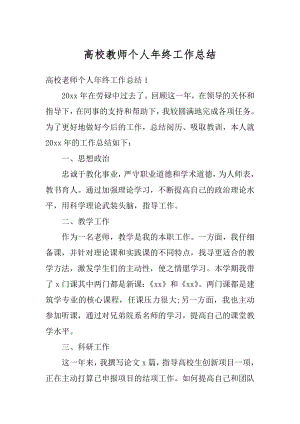 高校教师个人年终工作总结汇编.docx