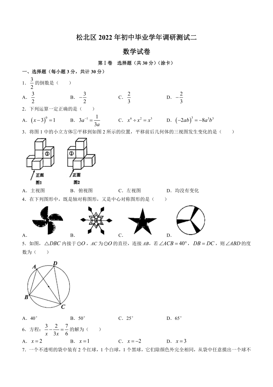 2022年黑龙江哈尔滨市松北区初中毕业学年调研测试二数学试题(含答案)本.docx_第1页