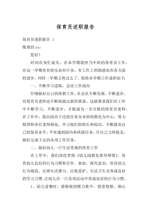 保育员述职报告精品.docx