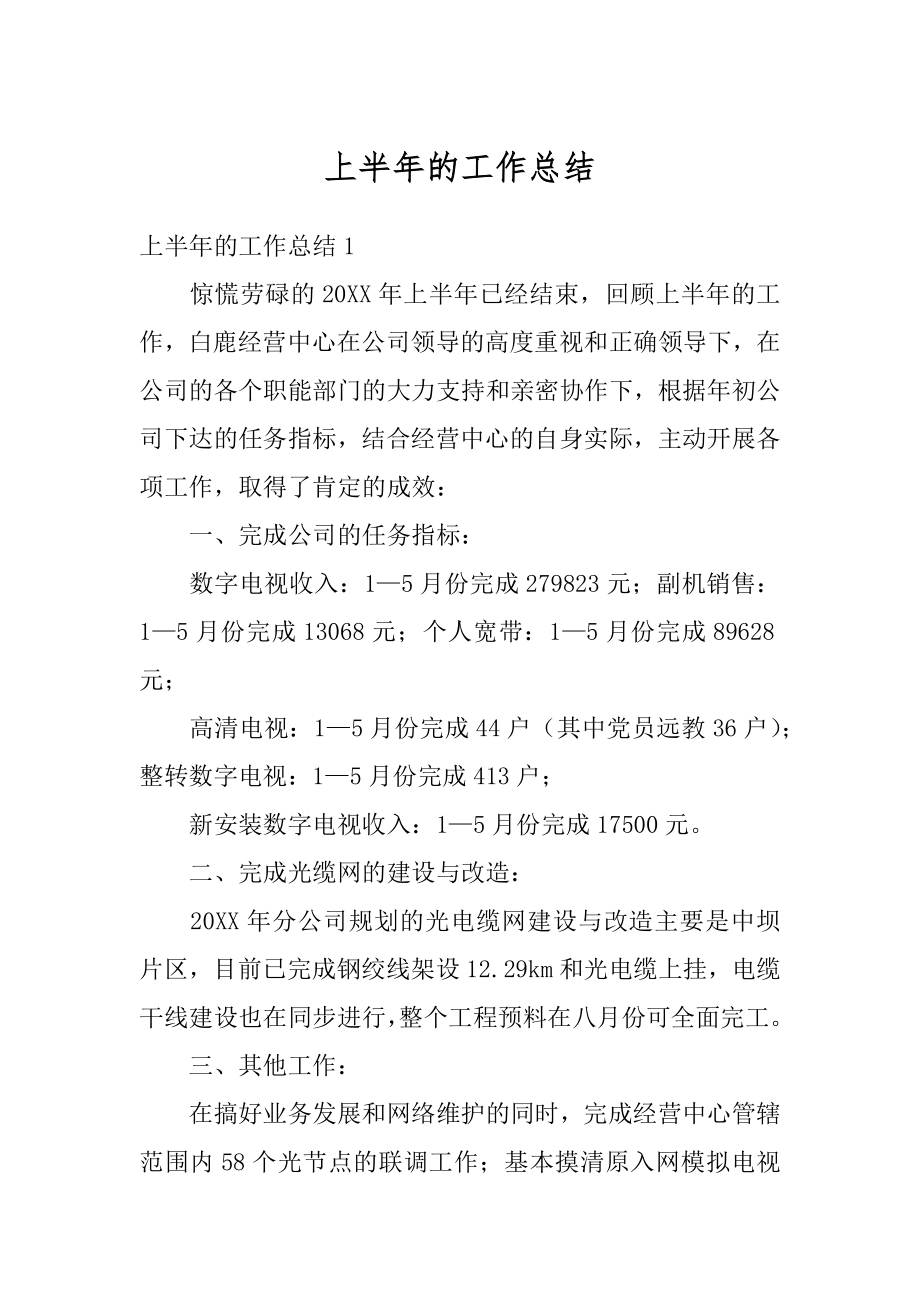 上半年的工作总结汇总.docx_第1页