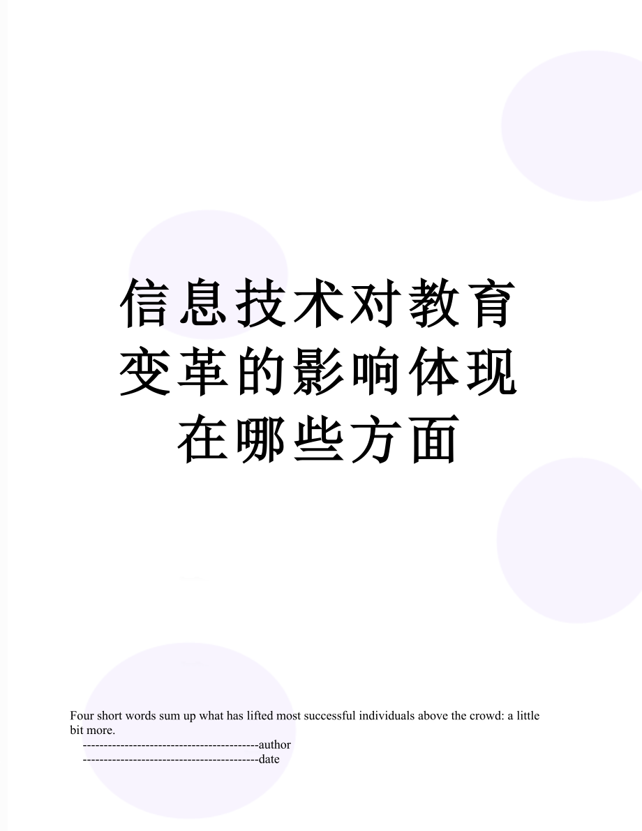 信息技术对教育变革的影响体现在哪些方面.doc_第1页