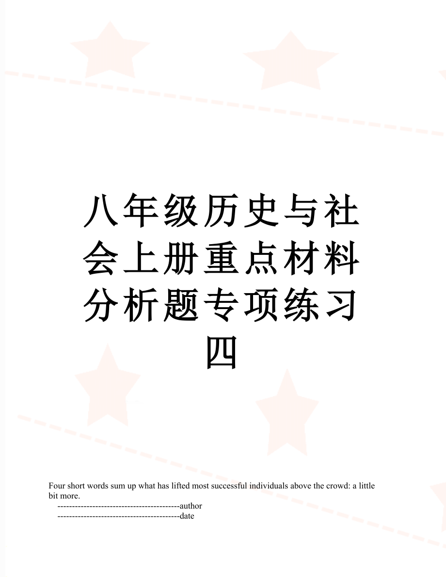 八年级历史与社会上册重点材料分析题专项练习四.doc_第1页