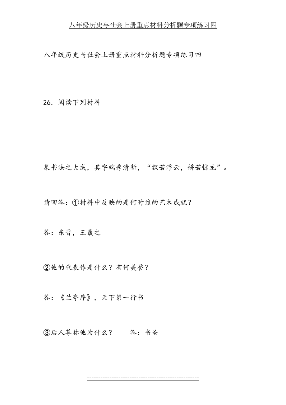 八年级历史与社会上册重点材料分析题专项练习四.doc_第2页